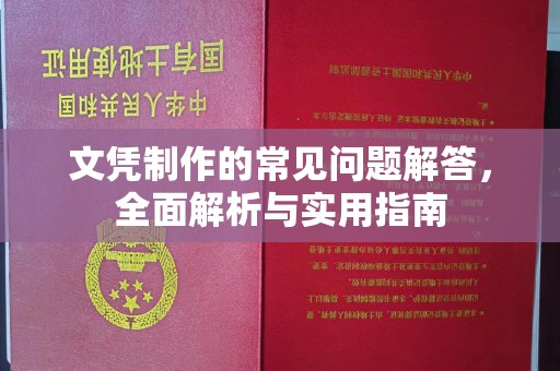 麻江文凭制作的常见问题解答，全面解析与实用指南