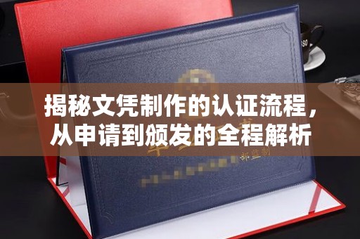 麻江揭秘文凭制作的认证流程，从申请到颁发的全程解析