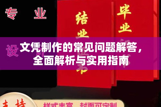 麻江文凭制作的常见问题解答，全面解析与实用指南