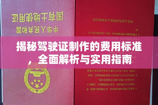麻江揭秘驾驶证制作的费用标准，全面解析与实用指南