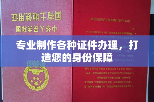 麻江专业制作各种证件办理，打造您的身份保障