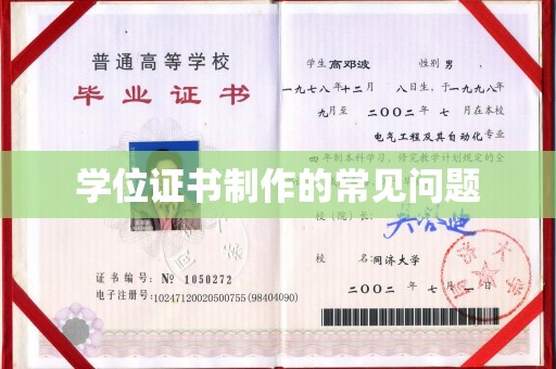 麻江学位证书制作的常见问题