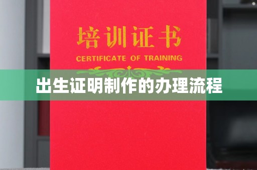 麻江出生证明制作的办理流程