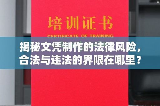 麻江揭秘文凭制作的法律风险，合法与违法的界限在哪里？