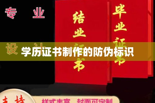麻江学历证书制作的防伪标识