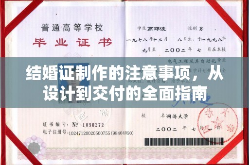 麻江结婚证制作的注意事项，从设计到交付的全面指南