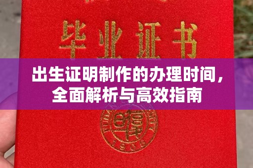 麻江出生证明制作的办理时间，全面解析与高效指南