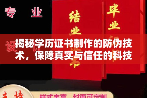 麻江揭秘学历证书制作的防伪技术，保障真实与信任的科技力量
