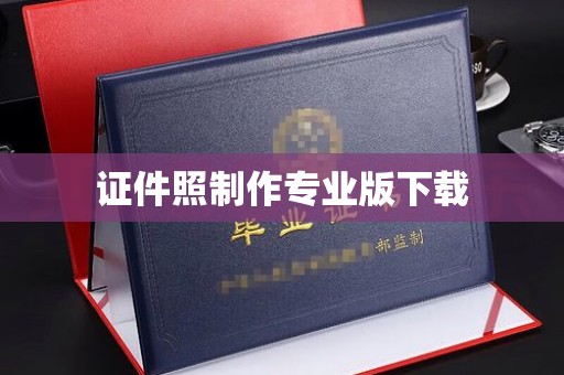 麻江证件照制作专业版下载