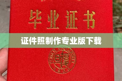 麻江证件照制作专业版下载