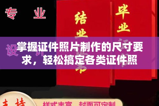 麻江掌握证件照片制作的尺寸要求，轻松搞定各类证件照