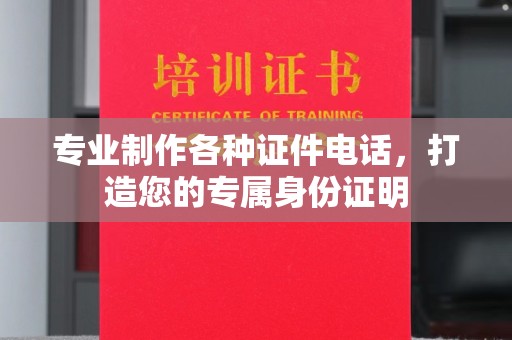 麻江专业制作各种证件电话，打造您的专属身份证明