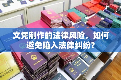 麻江文凭制作的法律风险，如何避免陷入法律纠纷？
