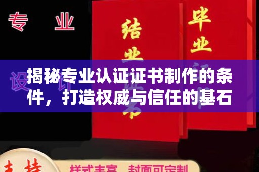 麻江揭秘专业认证证书制作的条件，打造权威与信任的基石