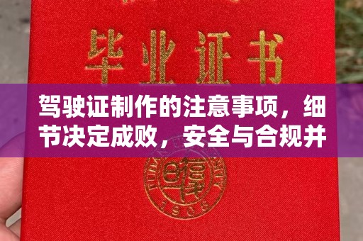 麻江驾驶证制作的注意事项，细节决定成败，安全与合规并行
