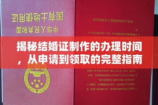 麻江揭秘结婚证制作的办理时间，从申请到领取的完整指南