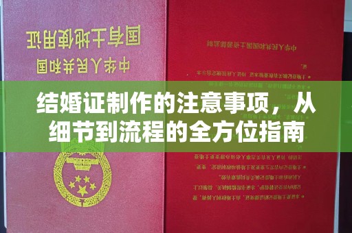 麻江结婚证制作的注意事项，从细节到流程的全方位指南