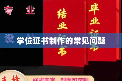 麻江学位证书制作的常见问题