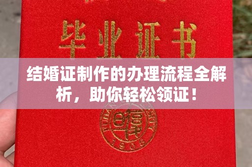 麻江结婚证制作的办理流程全解析，助你轻松领证！