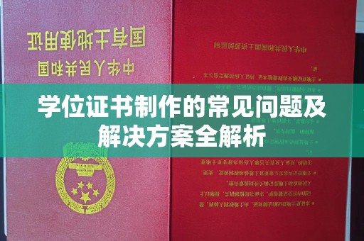 麻江学位证书制作的常见问题及解决方案全解析