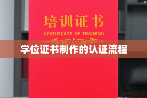 麻江学位证书制作的认证流程