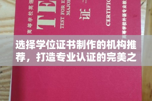麻江选择学位证书制作的机构推荐，打造专业认证的完美之选