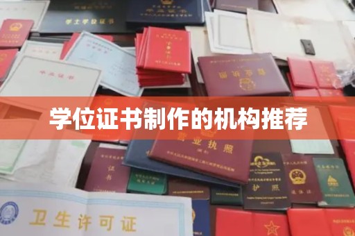 麻江学位证书制作的机构推荐