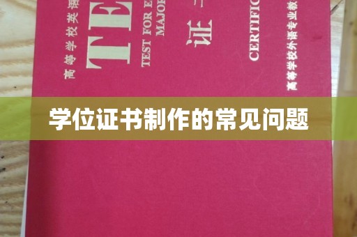 麻江学位证书制作的常见问题