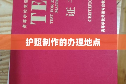 麻江护照制作的办理地点