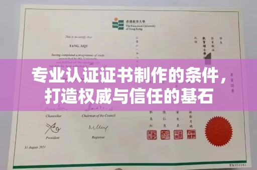 麻江专业认证证书制作的条件，打造权威与信任的基石