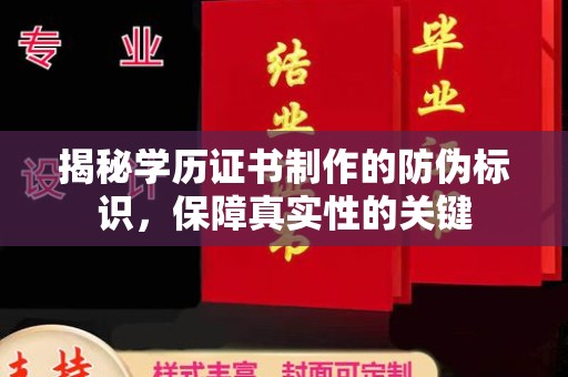 麻江揭秘学历证书制作的防伪标识，保障真实性的关键