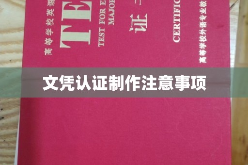 麻江文凭认证制作注意事项