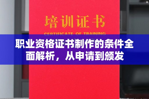 麻江职业资格证书制作的条件全面解析，从申请到颁发