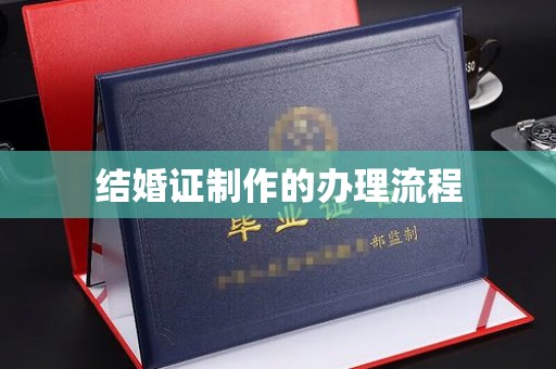 麻江结婚证制作的办理流程