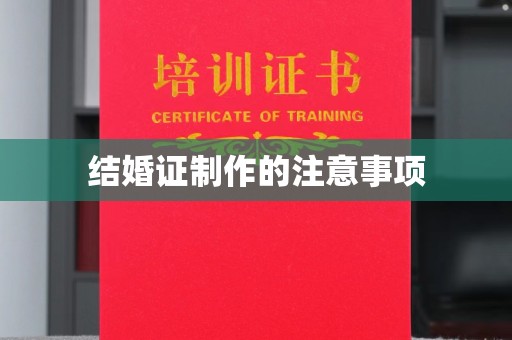麻江结婚证制作的注意事项