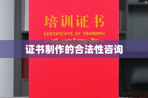 麻江证书制作的合法性咨询