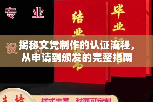 麻江揭秘文凭制作的认证流程，从申请到颁发的完整指南