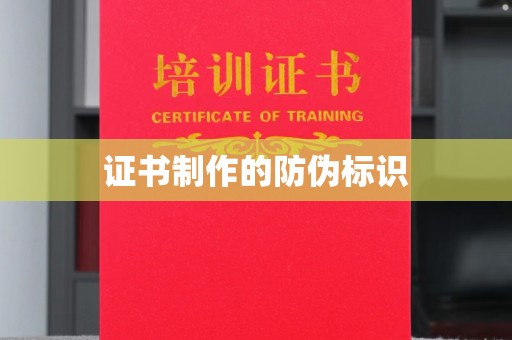 麻江证书制作的防伪标识