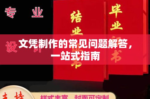 麻江文凭制作的常见问题解答，一站式指南