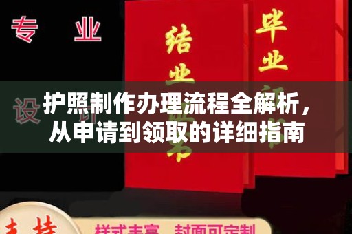 麻江护照制作办理流程全解析，从申请到领取的详细指南