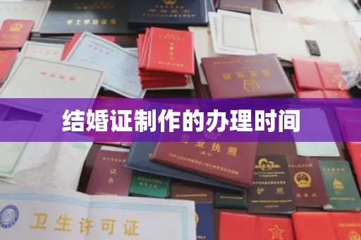 麻江结婚证制作的办理时间