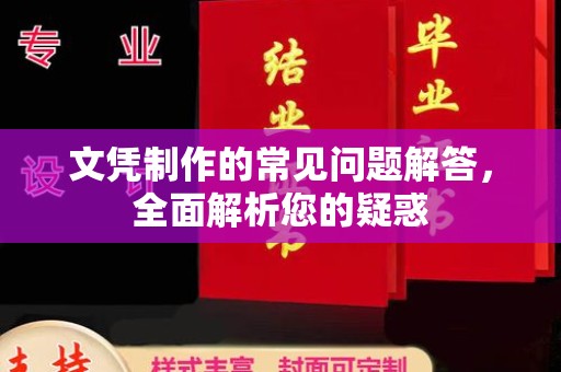 麻江文凭制作的常见问题解答，全面解析您的疑惑