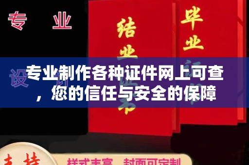 麻江专业制作各种证件网上可查，您的信任与安全的保障