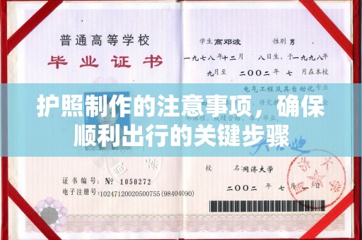 麻江护照制作的注意事项，确保顺利出行的关键步骤