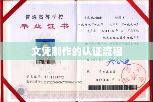 麻江文凭制作的认证流程