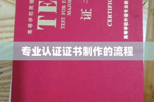 麻江专业认证证书制作的流程