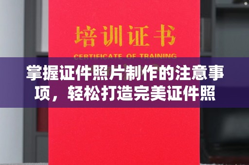麻江掌握证件照片制作的注意事项，轻松打造完美证件照