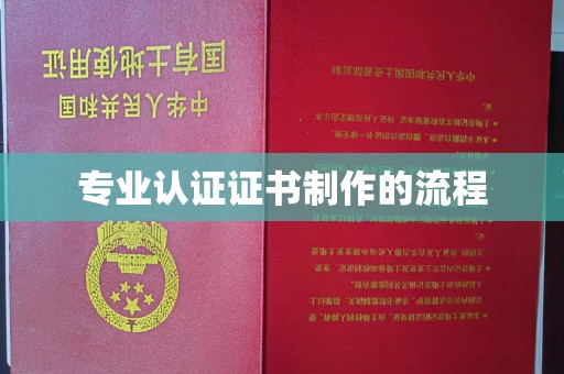 麻江专业认证证书制作的流程