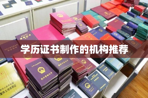 麻江学历证书制作的机构推荐