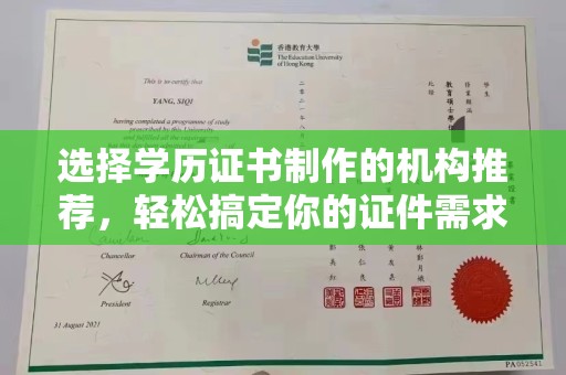 麻江选择学历证书制作的机构推荐，轻松搞定你的证件需求